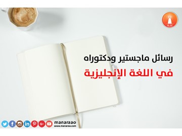 رسائل ماجستير ودكتوراه باللغة الإنجليزية - رسالة ماجستير بالانجليزي