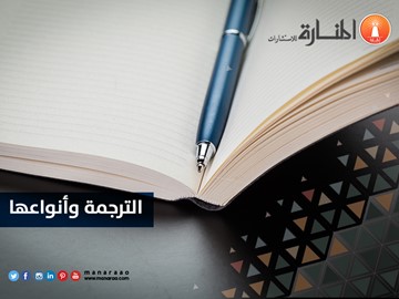 الترجمة وأنواعها [محدث]