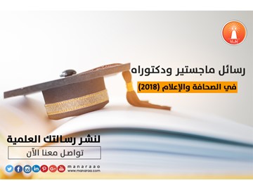 رسائل ماجستير ودكتوراه في الصحافة والإعلام