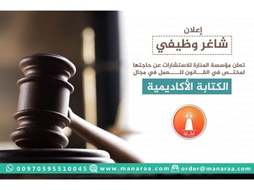 مطلوب باحث في تخصص القانون - المنارة للاستشارات 