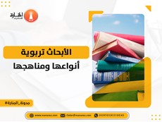ابحاث تربوية أنواعها ومناهجها