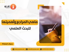 ماهي المراجع وأهميتها للبحث العلمي