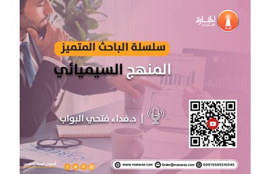 سلسلة الباحث المتميز: المنهج السيميائي في البحث العلمي