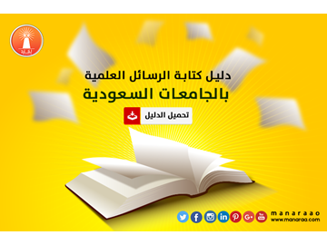 دليل كتابة الرسائل العلمية بالجامعات السعودية PDF