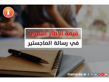 قيمة الإطار النظري في رسالة الماجستير