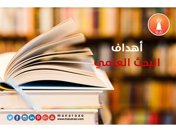 أهداف البحث العلمي [محدث]