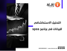 التحليل الاستكشافي للبيانات في برنامج spss