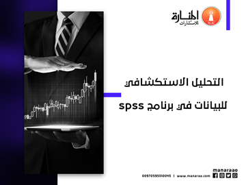 التحليل الاستكشافي للبيانات في برنامج spss