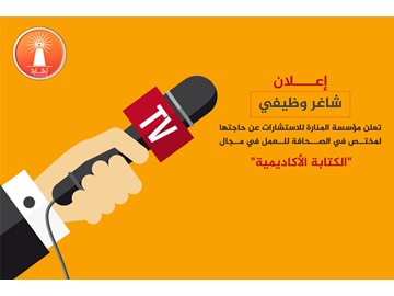 مطلوب باحث في تخصص الصحافة والإعلام
