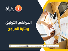 الحواشي والتوثيق وكتابة المراجع