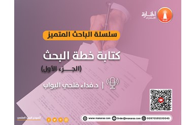 سلسلة الباحث المتميز: كتابة خطة البحث - الجزء الأول