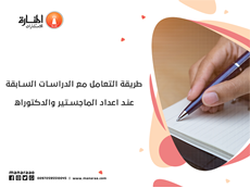طريقة التعامل مع الدراسات السابقة عند اعداد الماجستير والدكتوراه