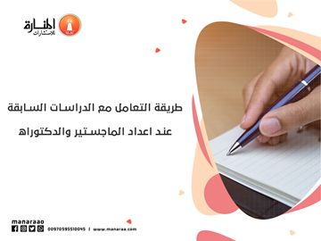 طريقة التعامل مع الدراسات السابقة عند اعداد الماجستير والدكتوراه
