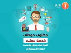 مطلوب موظف (خدمة عملاء)