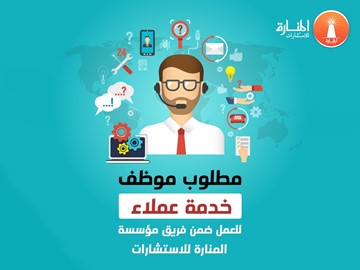 مطلوب موظف (خدمة عملاء)
