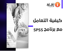 كيفية التعامل مع برنامج SPSS