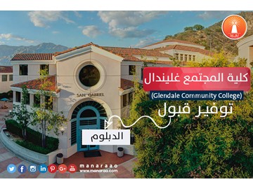 كلية المجتمع غليندال في أمريكا