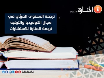 ترجمة المحتوى المرئي في مجال الكوميديا والترفية