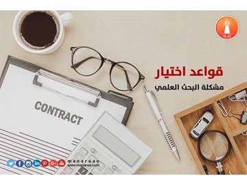 قواعد اختيار مشكلة البحث 