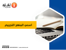 أسس المنهج التجريبي