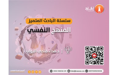 سلسلة الباحث المتميز: المنهج النفسي في البحث العلمي