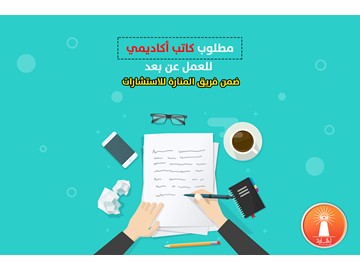 مطلوب كاتب أكاديمي للعمل عن بعد
