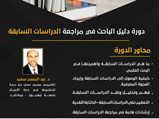 دورة دليل الباحث في مراجعة الدراسات السابقة