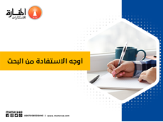 أوجه الاستفادة من البحث