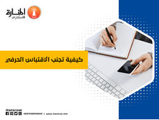 كيفية تجنب الاقتباس الحرفي - الاقتباس نوعان