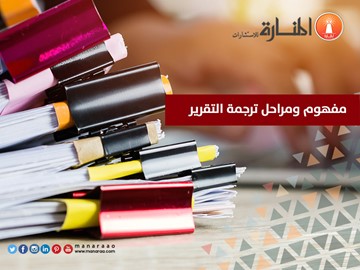 مفهوم ومراحل ترجمة التقرير [بالخطوات]