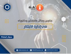 عناوين رسائل ماجستير ودكتوراه في إدارة الابتكار