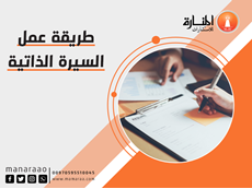 طريقة عمل السيرة الذاتية