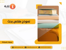 نموذج ملخص بحث