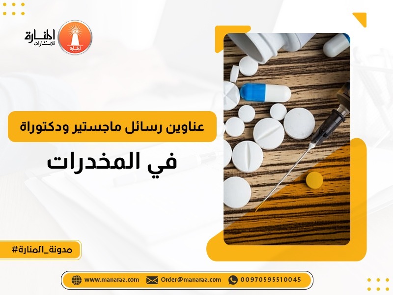 عناوين رسائل ماجستير و دكتوراه في المخدرات
