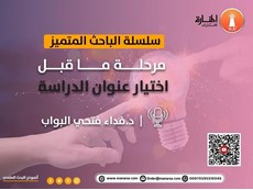 سلسلة الباحث المتميز: مرحلة ما قبل اختيار عنوان الدراسة