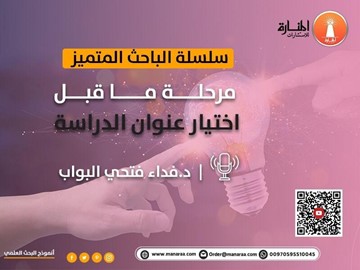 سلسلة الباحث المتميز: مرحلة ما قبل اختيار عنوان الدراسة