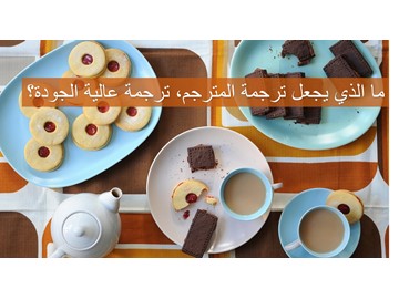 ما الذي يجعل ترجمة المترجم ترجمة عالية الجودة؟