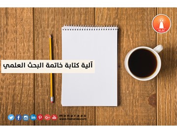 آلية كتابة خاتمة البحث 