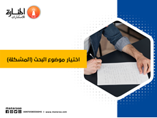 اختيار موضوع البحث (المشكلة)