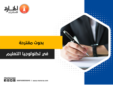 بحوث مقترحة في تكنولوجيا التعليم