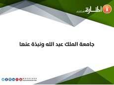 جامعة الملك عبد الله