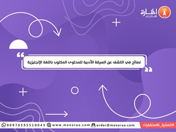 نصائح للكشف عن السرقة الأدبية باللغة الإنجليزية