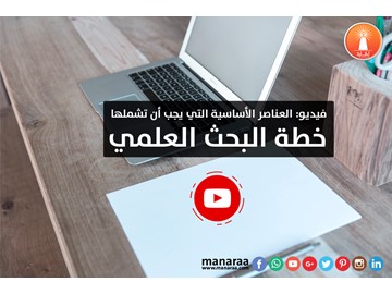 العناصر الأساسية التي يجب أن تشملها خطة البحث 