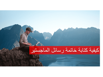 كيفية كتابة خاتمة رسائل الماجستير